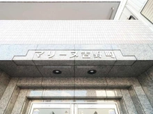 【神奈川県/横浜市南区二葉町】マリーヌ吉野町 マンション表札