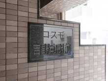 【神奈川県/横浜市南区山王町】コスモ吉野町駅前 マンション表札