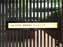 【神奈川県/横浜市神奈川区白幡向町】パークホームズ横浜妙蓮寺・ザ・ヒルトップ マンション表札