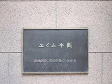 【神奈川県/川崎市中原区田尻町】エイム平間 マンション表札