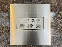 【神奈川県/横浜市港北区新横浜】エクステ新横浜 マンション表札