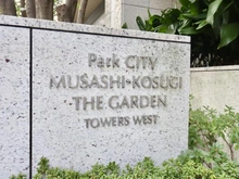 【神奈川県/川崎市中原区小杉町】パークシティ武蔵小杉ザガーデンタワーズウエスト マンション表札
