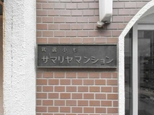 【神奈川県/川崎市中原区新丸子東】 武蔵小杉サマリヤマンション マンション表札