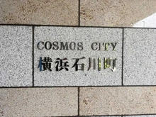 【神奈川県/横浜市中区寿町】コスモシティ横浜石川町 マンション表札