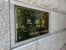 【神奈川県/川崎市中原区木月大町】コスモ元住吉コートフォルム マンション表札