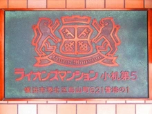 【神奈川県/横浜市港北区鳥山町】ライオンズマンション小机第5 マンション表札