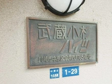 【神奈川県/川崎市中原区今井西町】武蔵小杉ハイツ マンション表札
