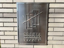 【神奈川県/横浜市保土ケ谷区峰岡町】ソフィア横浜 マンション表札