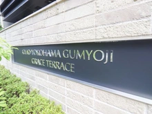 【神奈川県/横浜市南区永田南】クリオ横濱弘明寺グレイステラス マンション表札