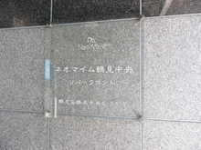 【神奈川県/横浜市鶴見区鶴見中央】ネオマイム鶴見中央リバーフロント マンション表札