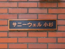【神奈川県/川崎市中原区小杉町】サニーウェル小杉 マンション表札