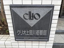 【神奈川県/横浜市保土ケ谷区坂本町】クリオ上星川壱番館 マンション表札