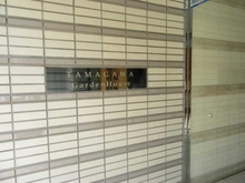 【東京都/大田区鵜の木】多摩川ガーデンハウス マンション表札