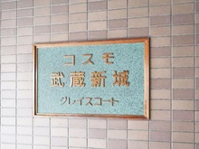 【神奈川県/川崎市高津区千年】コスモ武蔵新城グレイスコート マンション表札