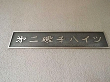 【神奈川県/横浜市磯子区森】第2磯子ハイツ マンション表札