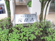 【神奈川県/川崎市中原区井田杉山町】ファミネス元住吉 マンション表札