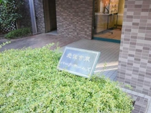 【神奈川県/川崎市中原区木月住吉町】元住吉東パークホームズ マンション表札