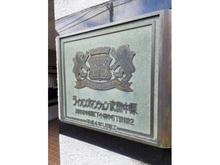 【神奈川県/川崎市中原区下小田中】ライオンズマンション武蔵中原 マンション表札