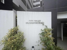 【神奈川県/川崎市中原区市ノ坪】パークスクエア武蔵小杉 マンション表札
