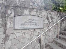 【神奈川県/横浜市港北区大豆戸町】グランフォルム菊名 マンション表札