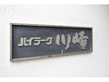 【神奈川県/川崎市幸区南幸町】ハイラーク川崎 マンション表札