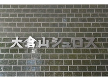 【神奈川県/横浜市港北区大倉山】大倉山シュロス マンション表札