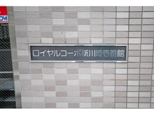 【神奈川県/川崎市中原区上平間】ロイヤルコーポ新川崎壱番館 マンション表札