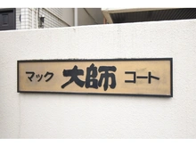 【神奈川県/川崎市川崎区出来野】マック大師コート マンション表札