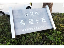 【神奈川県/横浜市旭区東希望が丘】コスモ希望ヶ丘 マンション表札