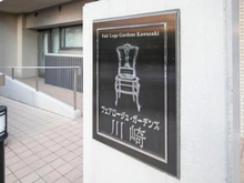 【神奈川県/川崎市幸区塚越】フェアロージュ・ガーデンズ川崎 マンション表札