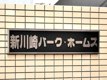 【神奈川県/川崎市幸区北加瀬】新川崎パーク・ホームズ マンション表札