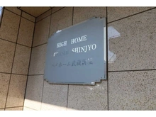 【神奈川県/川崎市高津区末長】ハイホーム武蔵新城 マンション表札