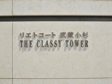 【神奈川県/川崎市中原区中丸子】リエトコート武蔵小杉ザ・クラッシィタワー マンション表札