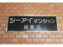 【神奈川県/横浜市神奈川区青木町】シーアイマンション神奈川 マンション表札