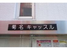 【神奈川県/横浜市神奈川区松見町】菊名キャッスル美研 マンション表札