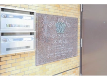 【神奈川県/横浜市港北区師岡町】ダイアパレス大倉山 マンション表札
