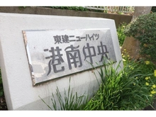 【神奈川県/横浜市港南区港南】東建ニューハイツ港南中央 マンション表札