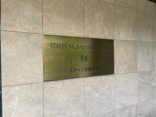 【神奈川県/川崎市中原区下小田中】ステイツ武蔵中原 マンション表札