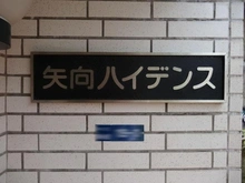 【神奈川県/川崎市幸区東小倉】矢向ハイデンス マンション表札