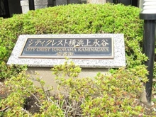 【神奈川県/横浜市港南区日野】シティクレスト横浜上永谷1番街 マンション表札