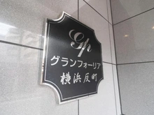 【神奈川県/横浜市神奈川区松本町】グランフォーリア横浜反町 マンション表札