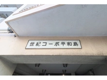 【東京都/大田区大森北】世紀コーポ マンション表札