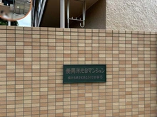 【神奈川県/横浜市磯子区洋光台】菱興洋光台マンション マンション表札