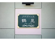 【神奈川県/横浜市鶴見区江ケ崎町】アドヴァンス鶴見アネックス マンション表札