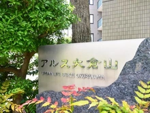 【神奈川県/横浜市港北区大倉山】東急ドエルアルス大倉山 マンション表札