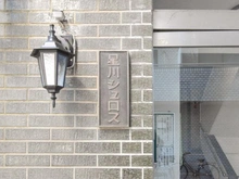 【神奈川県/横浜市保土ケ谷区川辺町】星川シュロス マンション表札