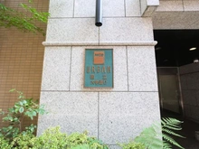 【東京都/国立市東】ナイスアーバン国立大学通り マンション表札