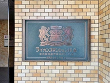 【東京都/昭島市美堀町】ライオンズマンション拝島 マンション表札