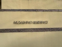 【東京都/国分寺市東恋ヶ窪】武蔵野レジデンス壱番街 マンション表札