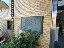 【東京都/国分寺市西町】ライオンズマンション国立第五 マンション表札